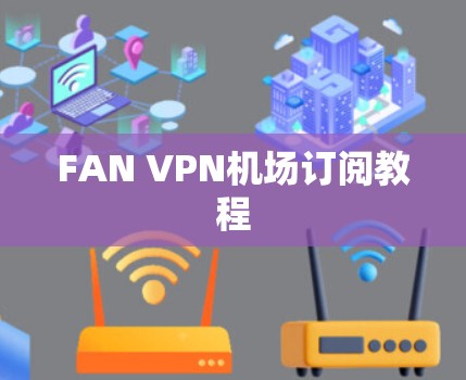 FAN VPN机场订阅教程 FAN VPN机场订阅教程