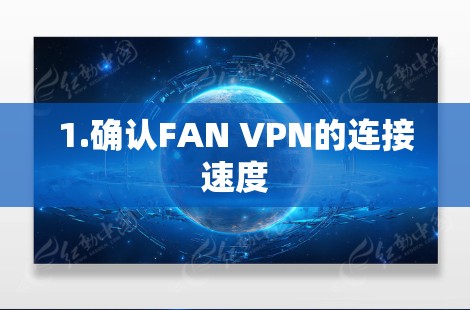 1.确认FAN VPN的连接速度