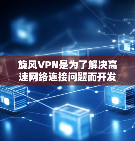 旋风VPN是为了解决高速网络连接问题而开发的软件,它提供了一个安全、可靠的加密网络连接服务。以下是一个详细的步骤指南,帮助您了解如何使用旋风VPN