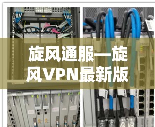旋风通服—旋风VPN最新版客户端