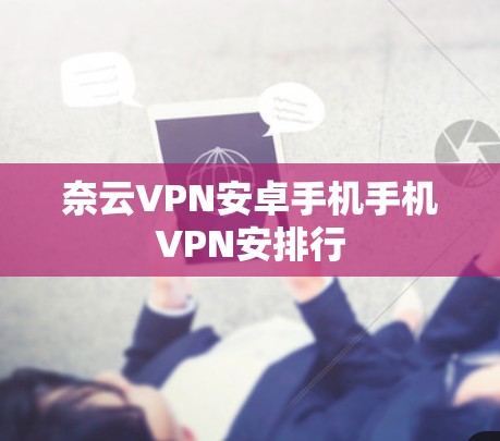奈云VPN安卓手机手机VPN安排行