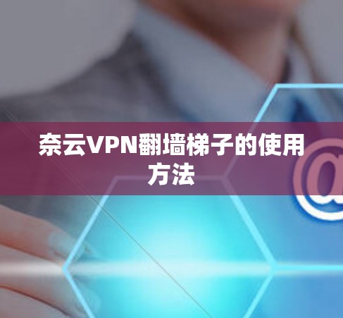 奈云VPN翻墙梯子的使用方法
