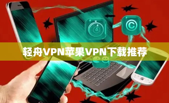 轻舟VPN苹果VPN下载推荐 轻舟VPN苹果VPN下载推荐