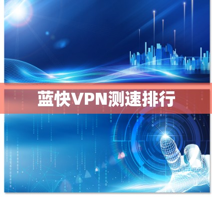 蓝快VPN测速排行 蓝快VPN测速排行