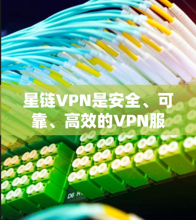 星链VPN是安全、可靠、高效的VPN服务,提供多种高速节点供用户选择。以下是星链网络提供的几款知名高速节点,帮助你选择最适合的 星链VPN是安全、可靠、高效的VPN服务,提供多种高速节点供用户选择。以下是星链网络提供的几款知名高速节点,帮助你选择最适合的