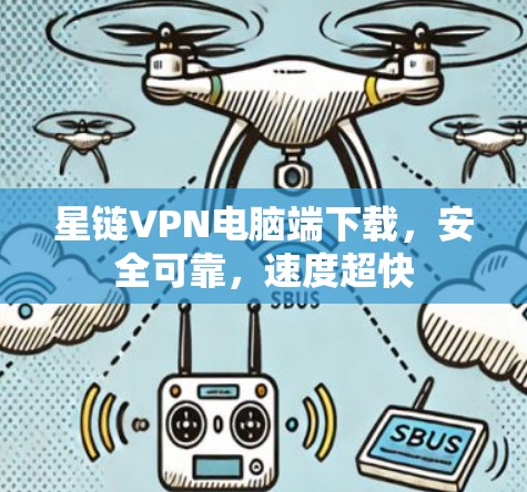 星链VPN电脑端下载，安全可靠，速度超快