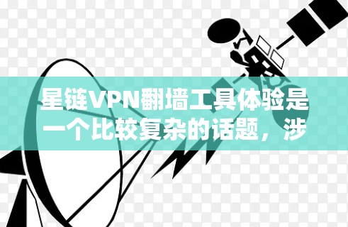 星链VPN翻墙工具体验是一个比较复杂的话题，涉及多个方面，包括平台资质、服务功能、安全性等方面。以下是对这一主题的逐步分析和总结