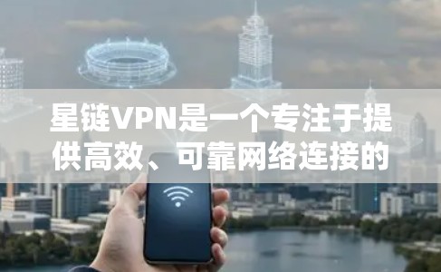 星链VPN是一个专注于提供高效、可靠网络连接的VPN服务，适合那些希望连接到国内服务器的人。以下是基于上述思考得出的综合建议