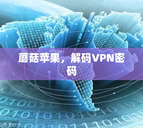 蘑菇苹果,解码VPN密码 蘑菇苹果,解码VPN密码