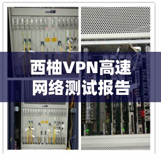 西柚VPN高速网络测试报告 西柚VPN高速网络测试报告