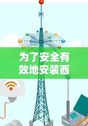 为了安全有效地安装西柚VPN的安卓客户端，您可以按照以下步骤进行操作