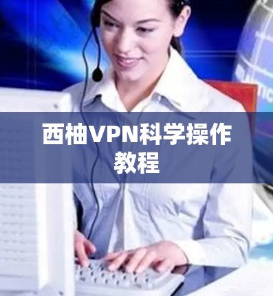 西柚VPN科学操作教程
