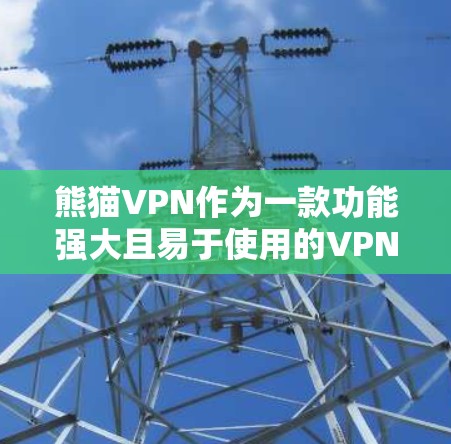 熊猫VPN作为一款功能强大且易于使用的VPN服务,尤其适合家庭用户。以下是熊猫VPN苹果版本连接的详细步骤和注意事项 熊猫VPN作为一款功能强大且易于使用的VPN服务,尤其适合家庭用户。以下是熊猫VPN苹果版本连接的详细步骤和注意事项