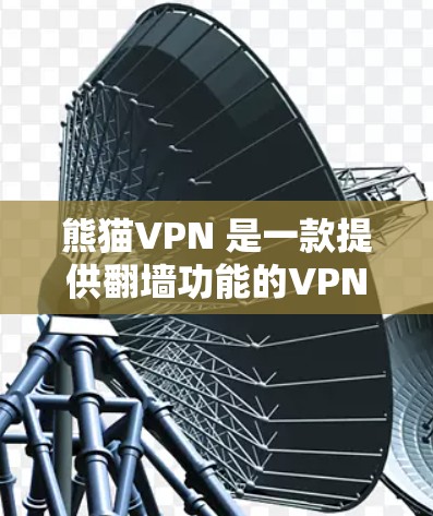 熊猫VPN 是一款提供翻墙功能的<strong>VPN软件</strong>,旨在让用户能够使用网络服务。以下是对熊猫VPN的评测