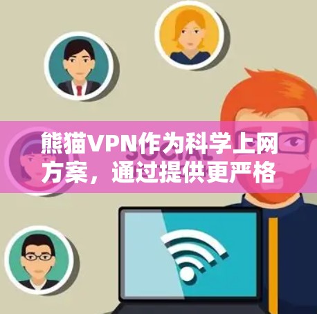 熊猫VPN作为科学上网方案,通过提供更严格的加密和匿名化功能来增强数据安全和网络控制。以下是熊猫VPN科学上网方案的详细分析 熊猫VPN作为科学上网方案,通过提供更严格的加密和匿名化功能来增强数据安全和网络控制。以下是熊猫VPN科学上网方案的详细分析