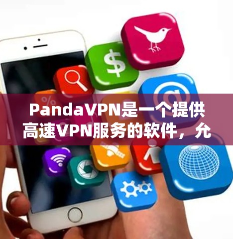 PandaVPN是一个提供高速VPN服务的软件，允许用户在线访问互联网。以下是使用PandaVPN下载高速节点的步骤