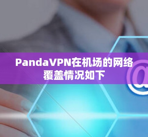 PandaVPN在机场的网络覆盖情况如下