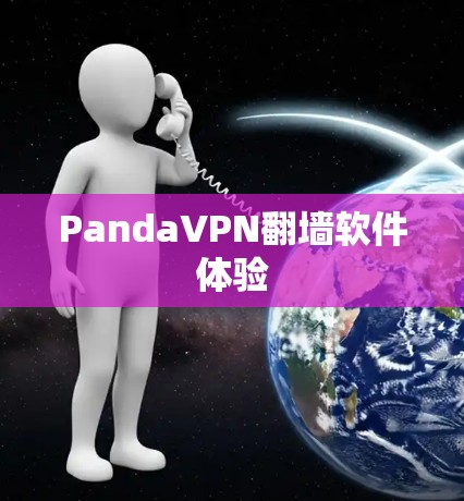 PandaVPN翻墙软件体验