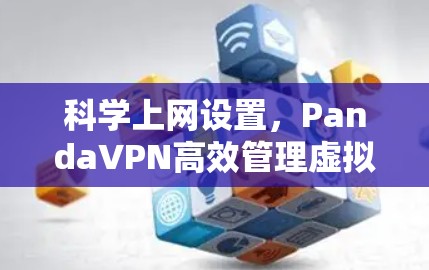 科学上网设置,PandaVPN高效管理虚拟网络 科学上网设置,PandaVPN高效管理虚拟网络
