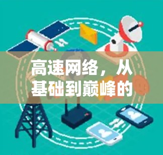 高速网络，从基础到巅峰的未来之路