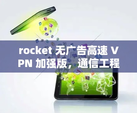 rocket 无广告高速 VPN 加强版，通信工程师必看