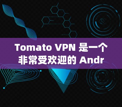 Tomato VPN 是一个非常受欢迎的 Android 安卓版VPN应用,它提供了一个快速、安全的网络连接体验。以下是对 Tomcat Tomato VPN)的详细说明 Tomato VPN 是一个非常受欢迎的 Android 安卓版VPN应用,它提供了一个快速、安全的网络连接体验。以下是对 Tomcat Tomato VPN)的详细说明