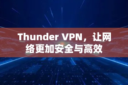 Thunder VPN,让网络更加安全与高效