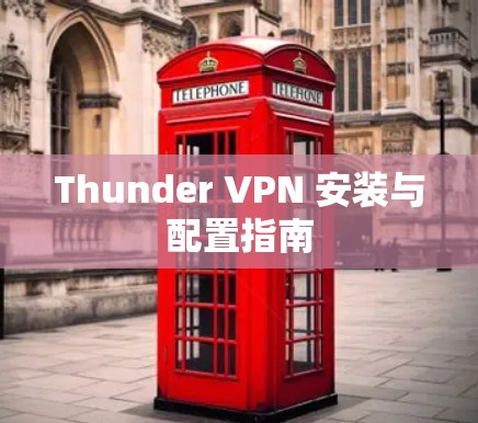 Thunder VPN 安装与配置指南