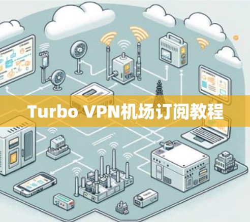 Turbo VPN机场订阅教程 Turbo VPN机场订阅教程