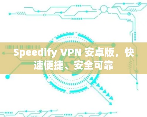 Speedify VPN 安卓版,快速便捷、安全可靠