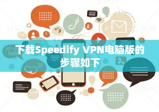 下载Speedify VPN电脑版的步骤如下 下载Speedify VPN电脑版的步骤如下