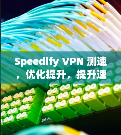 Speedify VPN 测速，优化提升，提升速度