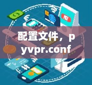 配置文件,pyvpr.conf