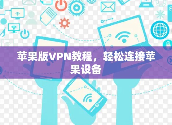 苹果版VPN教程，轻松连接苹果设备