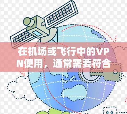 在机场或飞行中的VPN使用，通常需要符合相关法律法规，确保数据的安全性和隐私保护。以下是一些关于私人VPN机场线路和高速节点的信息，供参考
