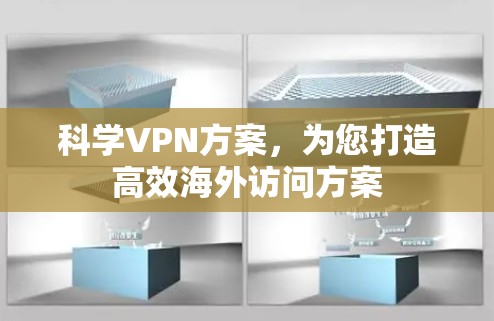 科学VPN方案，为您打造高效海外访问方案