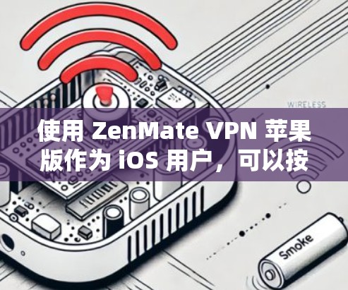 使用 ZenMate VPN 苹果版作为 iOS 用户,可以按照以下步骤进行