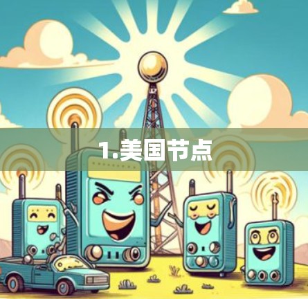 1.美国节点 1.美国节点