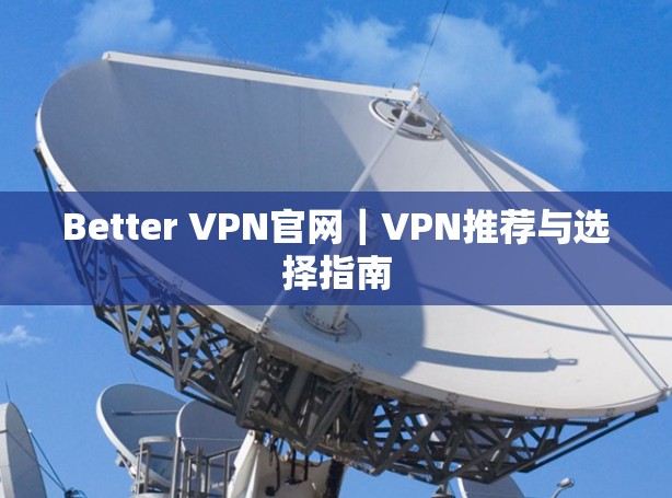 Better VPN官网｜VPN推荐与选择指南