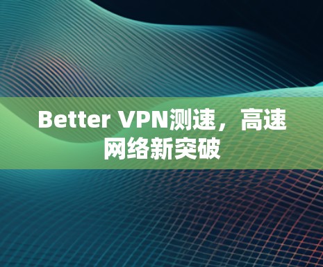 Better VPN测速，高速网络新突破