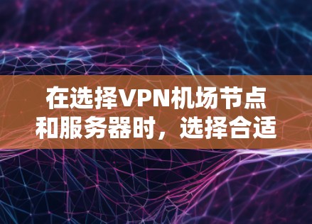 在选择VPN机场节点和服务器时,选择合适的服务器是确保安全和流畅连接的关键。以下是一些推荐的VPN机场节点和服务器,帮助您更好地享受网络连接 在选择VPN机场节点和服务器时,选择合适的服务器是确保安全和流畅连接的关键。以下是一些推荐的VPN机场节点和服务器,帮助您更好地享受网络连接
