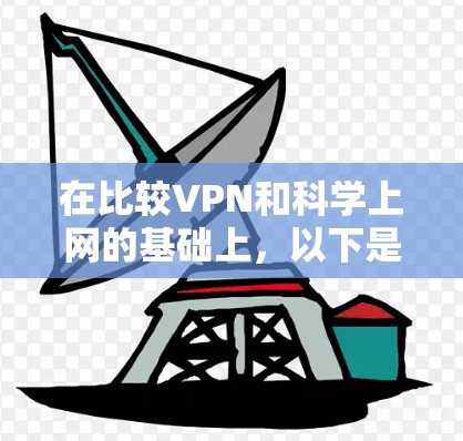在比较VPN和科学上网的基础上，以下是对两者的选择和建议