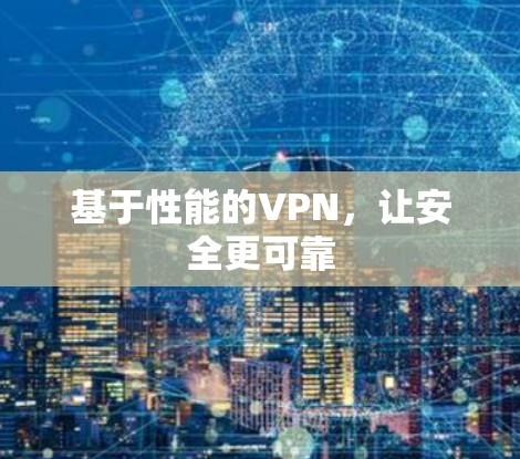基于性能的VPN，让安全更可靠