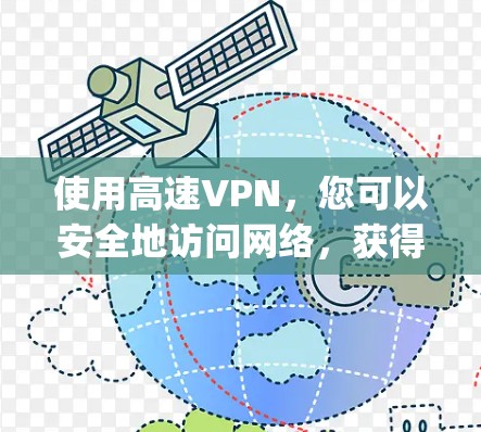 使用高速VPN，您可以安全地访问网络，获得 faster speeds 和更可靠的服务。以下是一些步骤指南，帮助您高效使用高速VPN