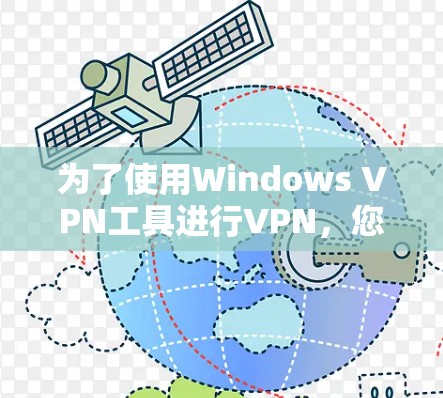 为了使用Windows VPN工具进行VPN,您可以按照以下步骤进行