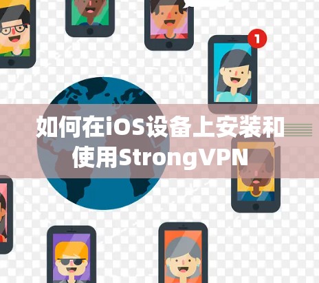 如何在iOS设备上安装和使用StrongVPN