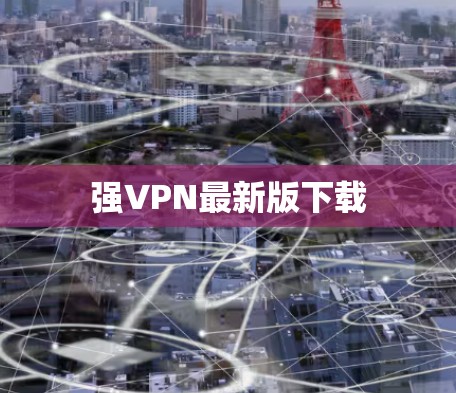 强VPN最新版下载