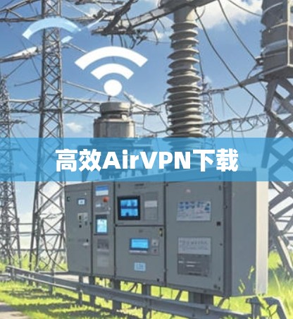 高效AirVPN下载