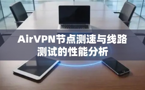 AirVPN节点测速与线路测试的性能分析 AirVPN节点测速与线路测试的性能分析