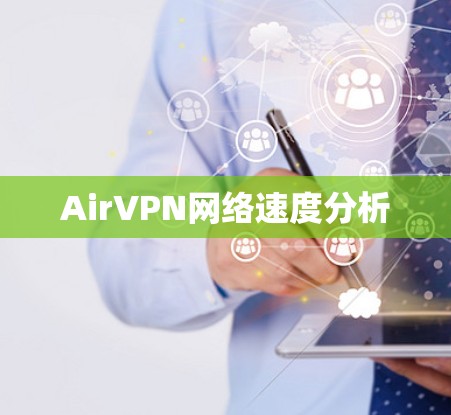 AirVPN网络速度分析
